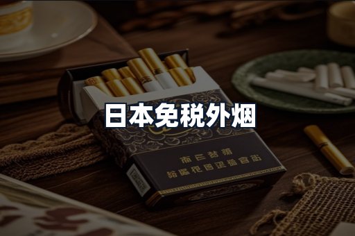 日本免税外烟